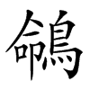 𪂤汉字