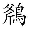 𪂥汉字