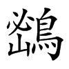 𪂨汉字