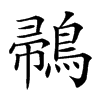 𪂪汉字