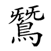 𪂫汉字