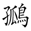 𪂮汉字