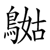 𪂯汉字