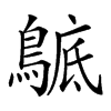 𪂰汉字