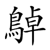 𪂱汉字