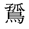 𪂲汉字