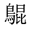 𪂳汉字