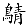 𪂴汉字