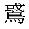 𪂵汉字