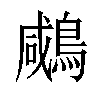 𪂶汉字