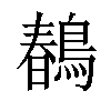 𪂹汉字