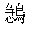 𪂺汉字