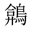 𪂻汉字