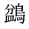 𪂽汉字