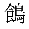 𪂾汉字