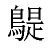 𪂿汉字