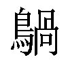 𪃀汉字