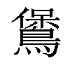 𪃁汉字