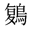 𪃃汉字