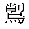 𪃅汉字