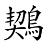 𪃈汉字