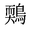 𪃉汉字