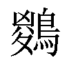 𪃊汉字