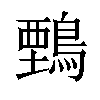 𪃋汉字