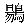 𪃌汉字