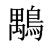 𪃍汉字