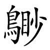 𪃐汉字