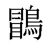 𪃑汉字