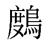 𪃒汉字