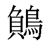 𪃓汉字