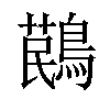 𪃔汉字