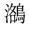 𪃕汉字