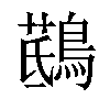 𪃖汉字