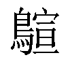 𪃗汉字