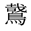 𪃘汉字