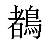 𪃙汉字