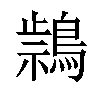 𪃚汉字