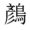 𪃛汉字