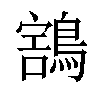 𪃜汉字