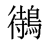 𪃝汉字