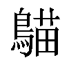 𪃞汉字