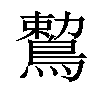 𪃠汉字