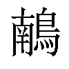 𪃢汉字