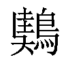 𪃤汉字