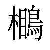 𪃥汉字