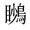 𪃦汉字